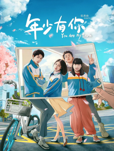 年少有你