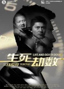 生死劫数电影海报