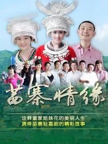 苗寨情缘电影海报