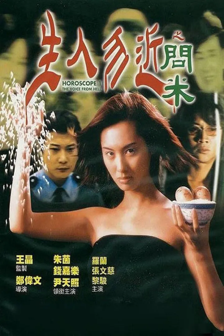 生人勿近之问米电影海报