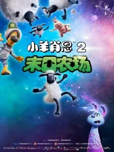 小羊肖恩2:末日农场电影海报