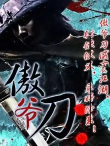 傲爷刀电影海报
