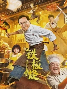 铁板烧电影海报