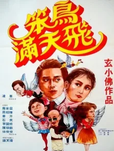 笨鸟满天飞电影海报