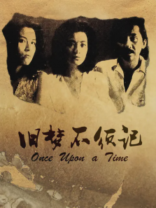 旧梦不须记