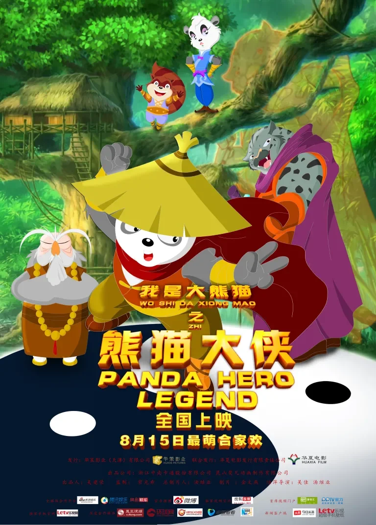 我是大熊猫之熊猫大侠电影海报