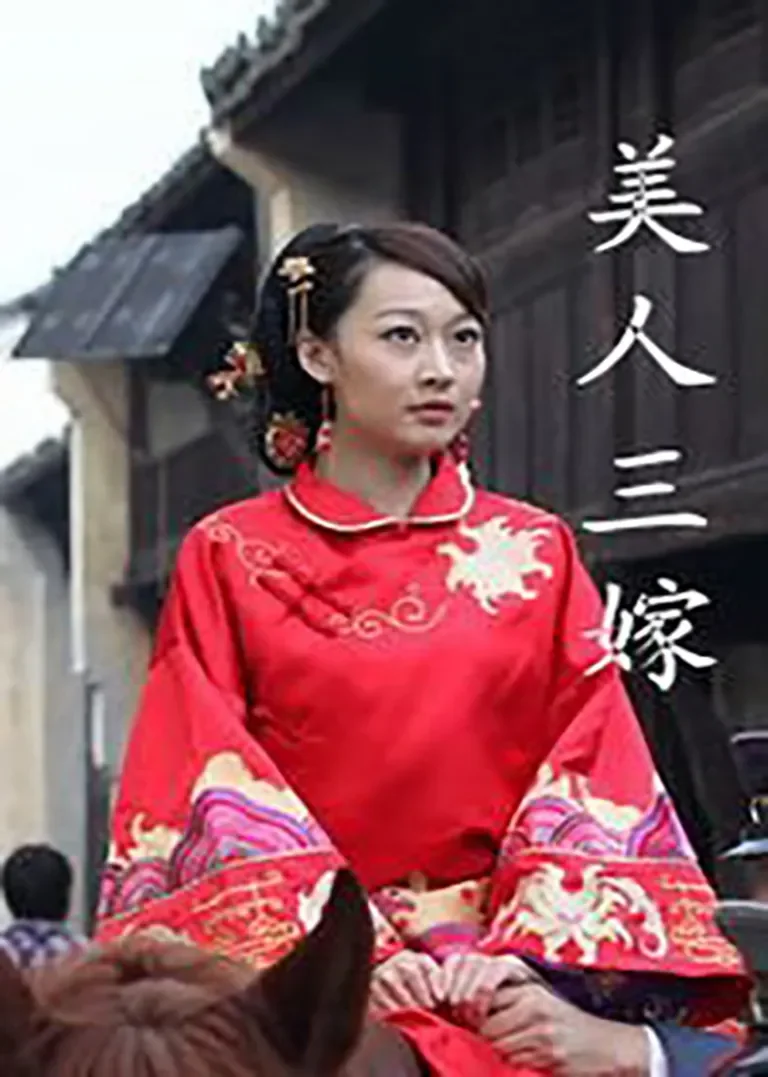 美人三嫁电影海报