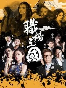 职场三国电影海报