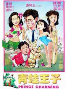 青蛙王子钟镇涛钟楚红张曼玉