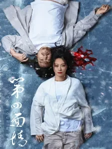 第四面墙电影海报