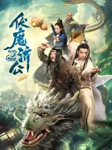 伏魔济公电影海报