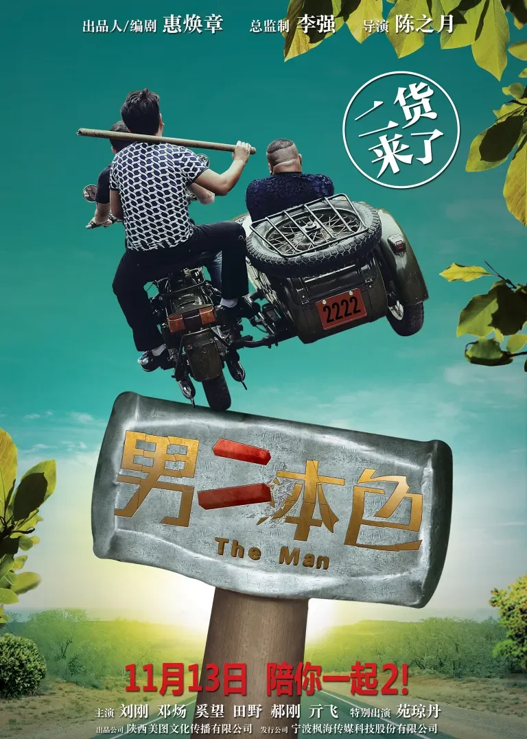 男二本色电影海报