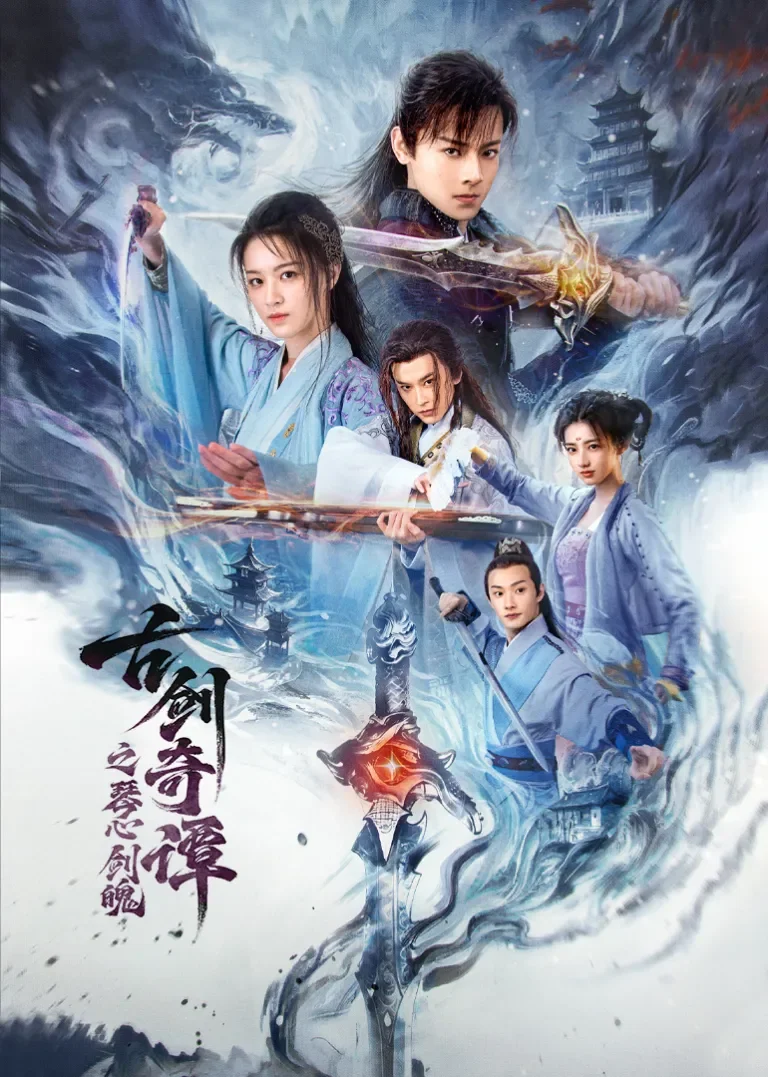 古剑奇谭之琴心剑魄电影海报
