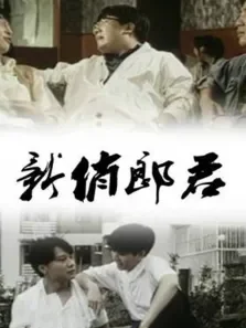 新俏郎君电影海报