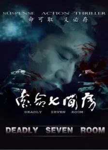 索命七间房电影海报