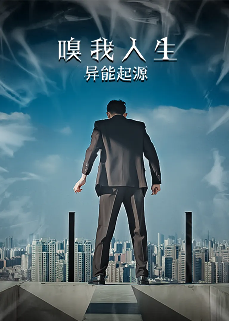 嗅我人生异能起源电影海报