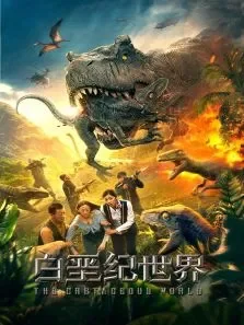 白垩纪世界电影海报