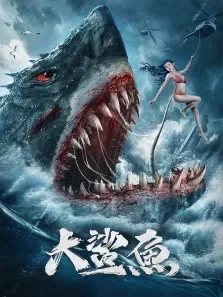 大鲨鱼电影海报