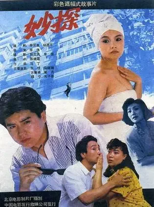 妙探电影海报