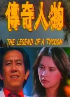 传奇人物电影海报