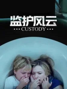 监护风云电影海报
