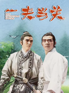 一夫当关