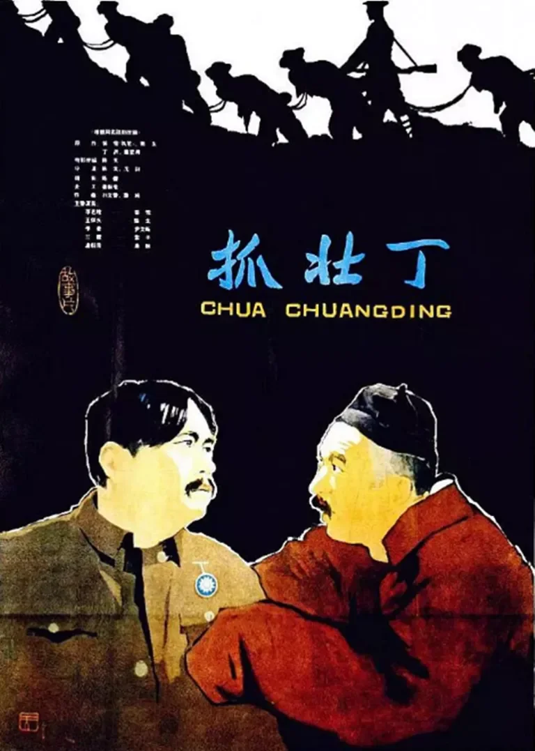 抓壮丁电影海报