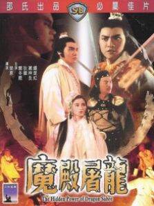 魔殿屠龙