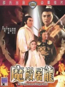 魔殿屠龙电影海报