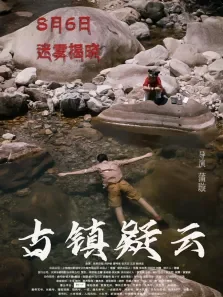 古镇疑云电影海报