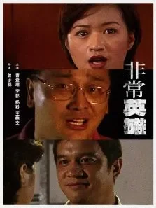 非常英雄电影海报