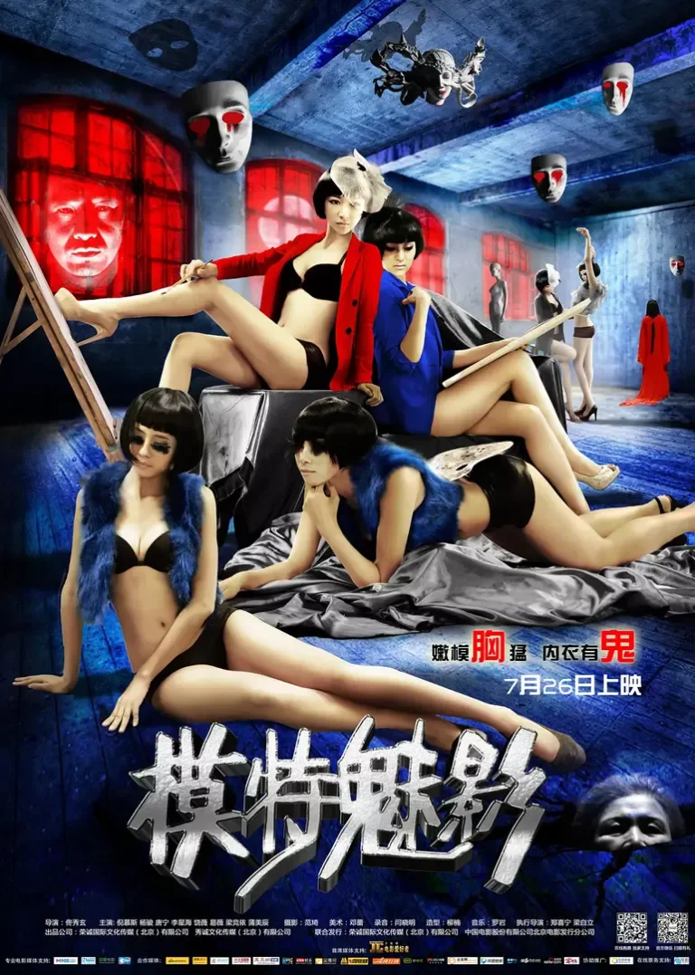 模特魅影电影海报