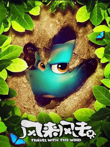 风来风去