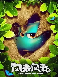 风来风去电影海报