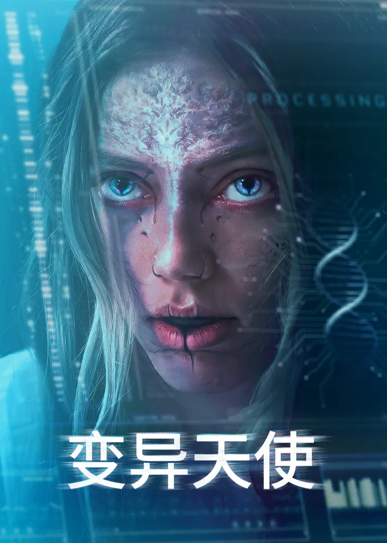 变异天使电影海报
