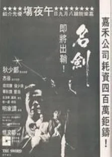 名剑电影海报