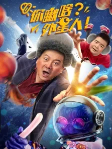 你瞅啥外星人电影海报