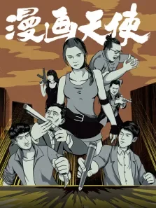 漫画天使电影海报