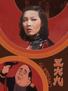 三六九