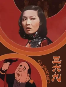 三六九电影海报