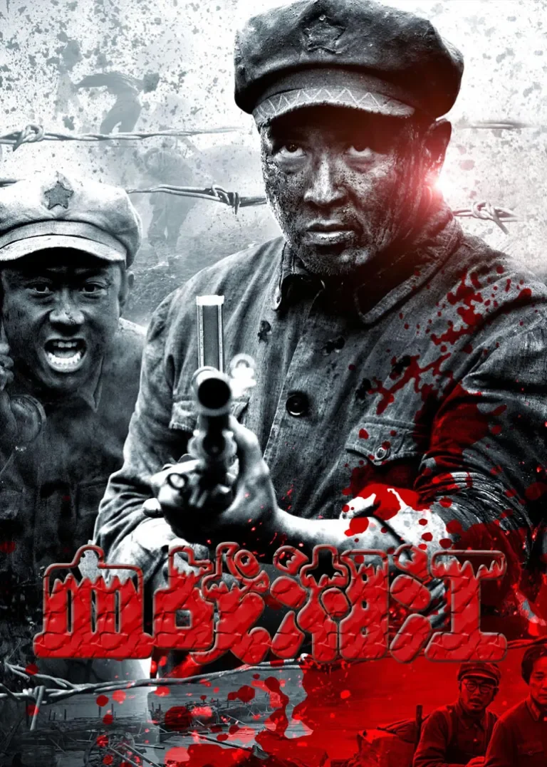 血战湘江电影海报