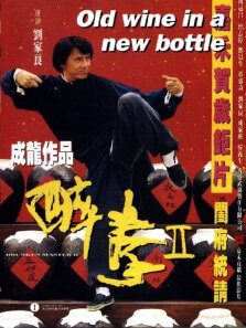醉拳2成龙梅艳芳狄龙