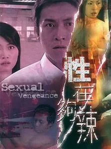性在够辣电影海报