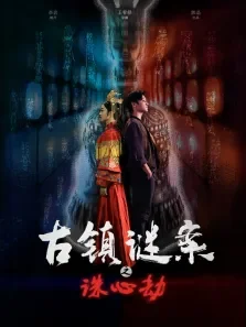 古镇谜案之诛心劫电影海报