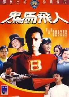 鬼马飞人电影海报