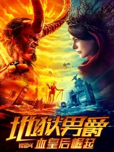 地狱男爵:血皇后崛起电影海报