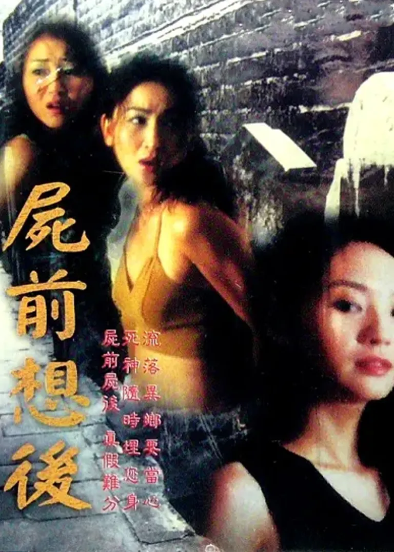 尸前想后电影海报