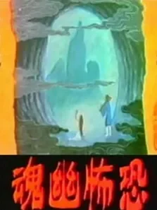 恐怖幽魂电影海报