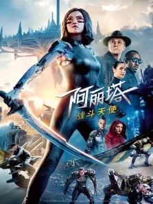 阿丽塔:战斗天使电影海报