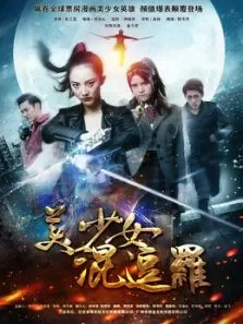 美少女混逗罗电影海报